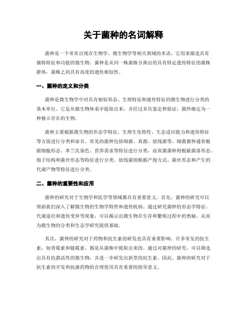 关于菌种的名词解释