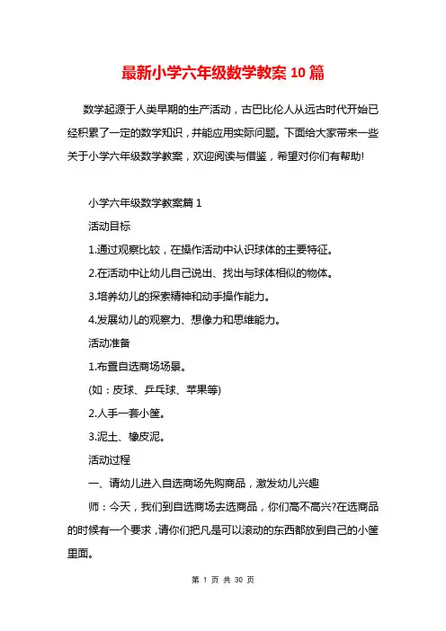 最新小学六年级数学教案10篇