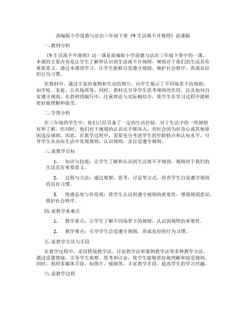 部编版小学道德与法治三年级下册《9生活离不开规则》说课稿