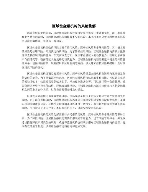 区域性金融机构的风险化解