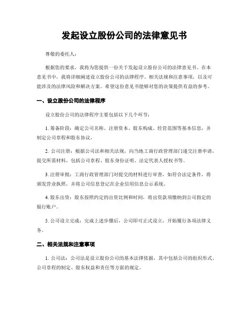 发起设立股份公司的法律意见书