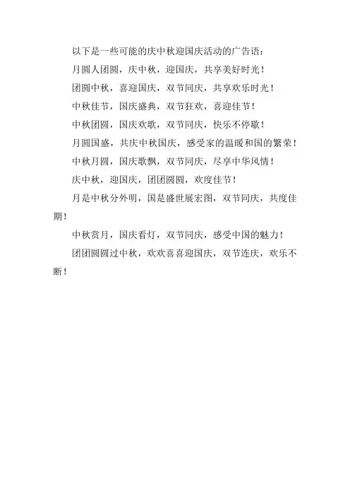 庆中秋迎国庆活动广告语