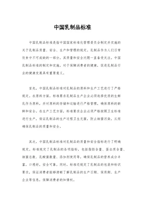 中国乳制品标准