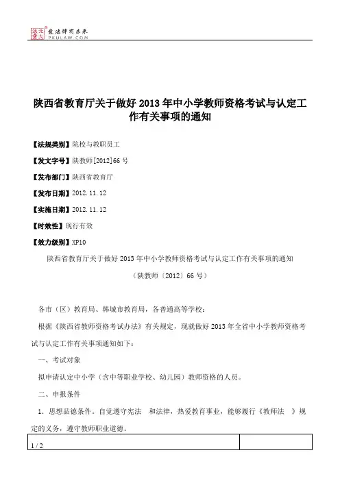 陕西省教育厅关于做好2013年中小学教师资格考试与认定工作有关事项的通知