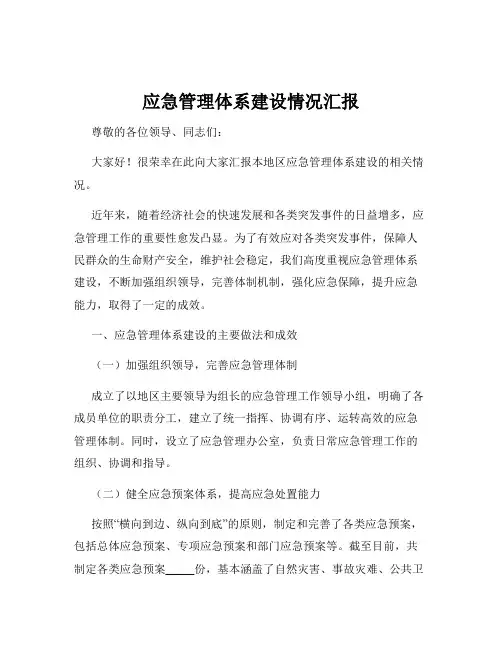 应急管理体系建设情况汇报