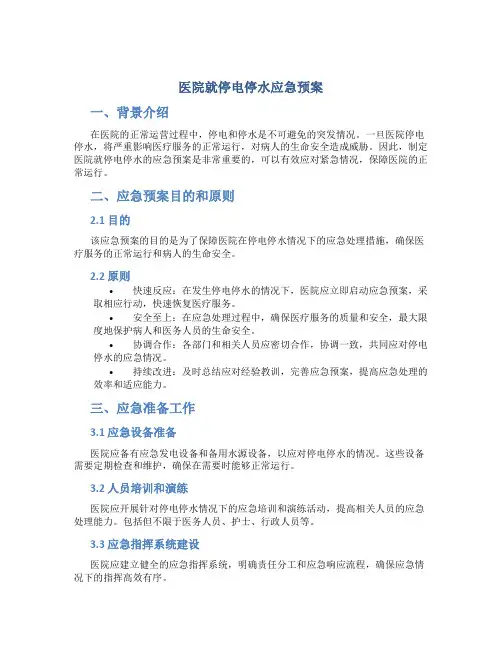 医院就停电停水应急预案