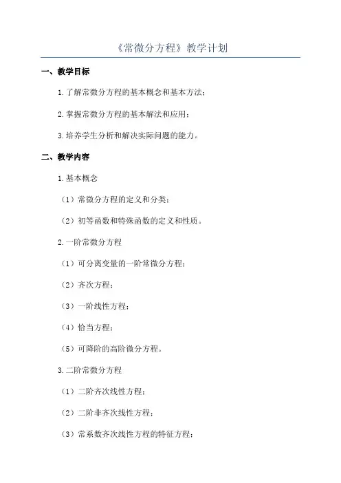 《常微分方程》教学计划