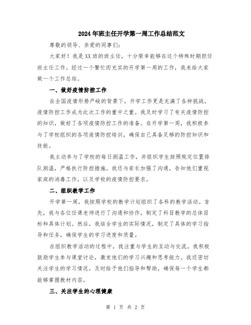 2024年班主任开学第一周工作总结范文
