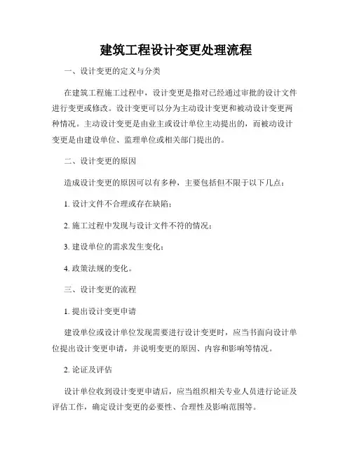 建筑工程设计变更处理流程