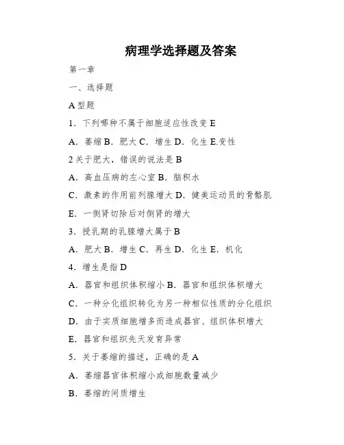病理学选择题及答案