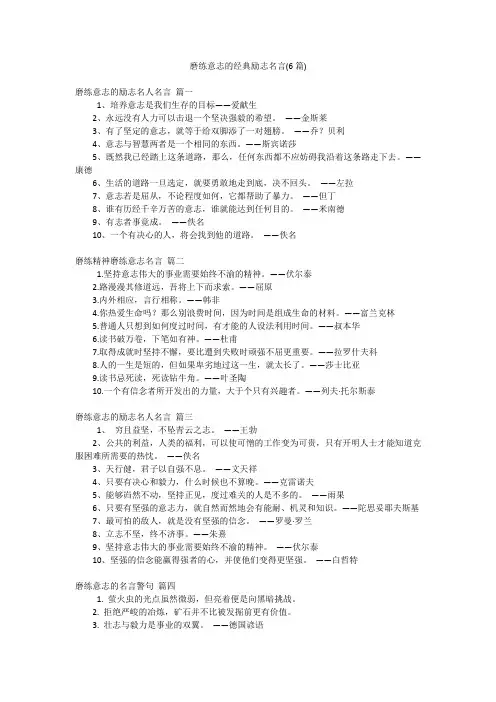磨练意志的经典励志名言(6篇)