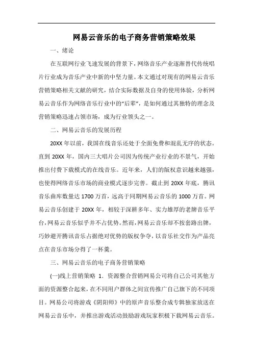 网易云音乐的电子商务营销策略效果.docx