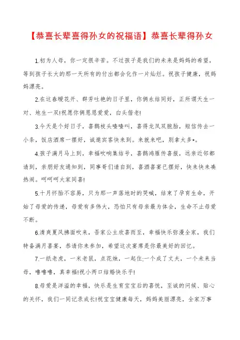 【恭喜长辈喜得孙女的祝福语】恭喜长辈得孙女