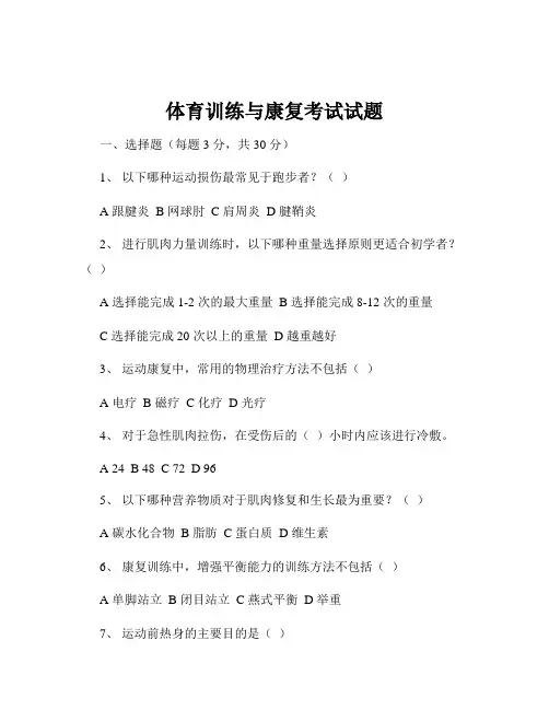 体育训练与康复考试试题