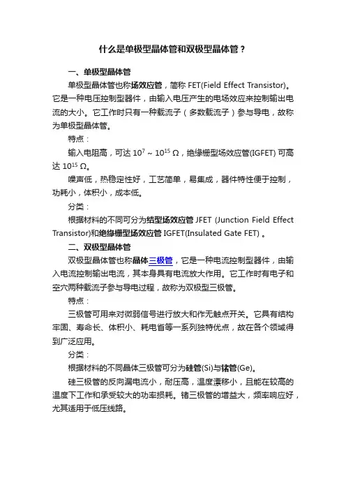 什么是单极型晶体管和双极型晶体管？