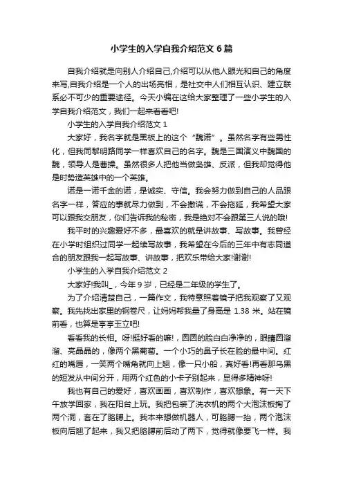 小学生的入学自我介绍范文6篇