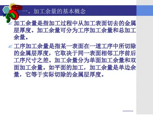 加工余量的确定