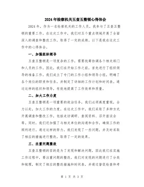 2024年检察机关五查五整顿心得体会