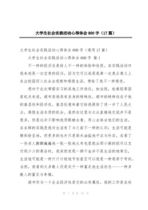 大学生社会实践活动心得体会800字(17篇)