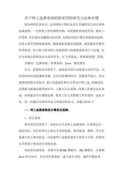 关于网上选课系统的拟采用的研究方法和步骤