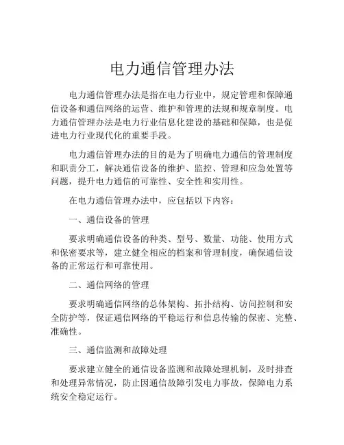 电力通信管理办法