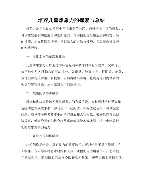 培养儿童想象力的探索与总结