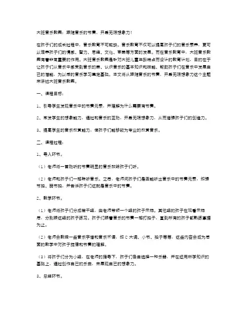 大班音乐教案：跟随音乐的节奏,开启无限想象力!
