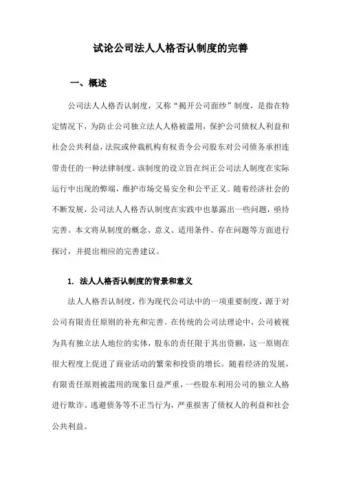 试论公司法人人格否认制度的完善