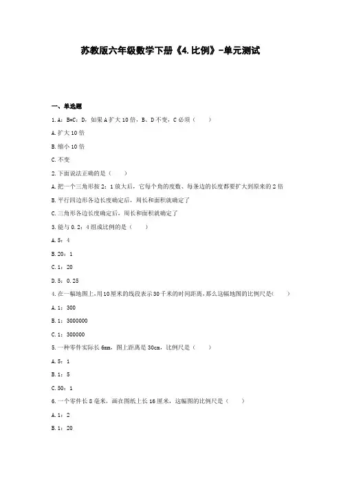 六年级数学下册试题 -《4.比例》单元测试   苏教版(含答案) (1)