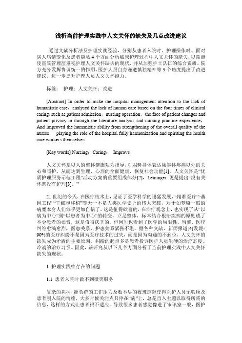 浅析当前护理实践中人文关怀的缺失及几点改进建议