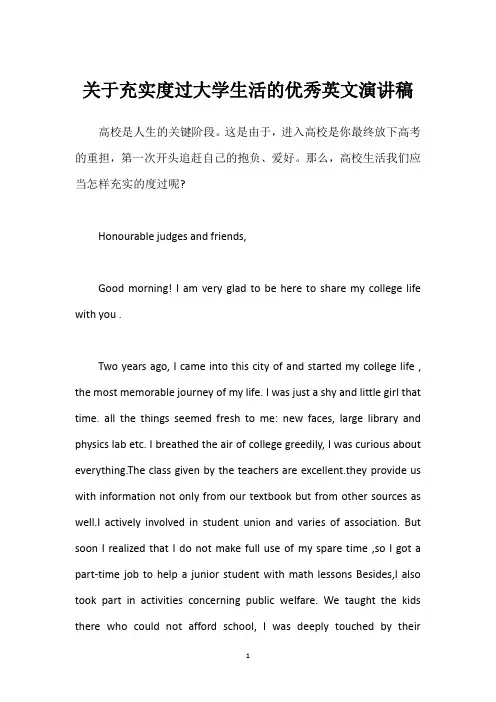 关于充实度过大学生活的优秀英文演讲稿