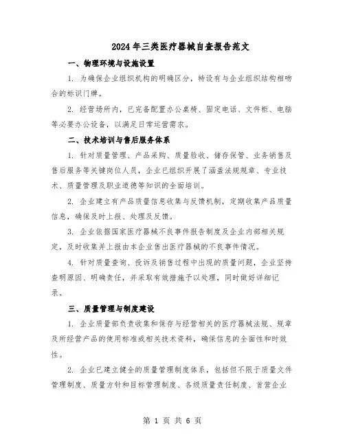 2024年三类医疗器械自查报告范文（二篇）