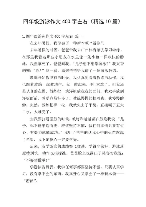 四年级游泳作文400字左右(精选10篇)