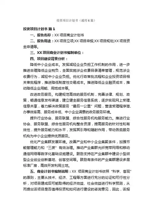 投资项目计划书（通用6篇）