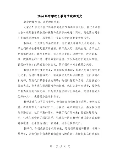 2024年中学校长教师节致辞例文(5篇)