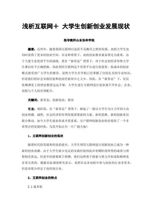 浅析互联网＋大学生创新创业发展现状