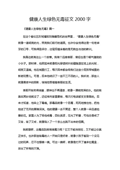 健康人生绿色无毒征文2000字