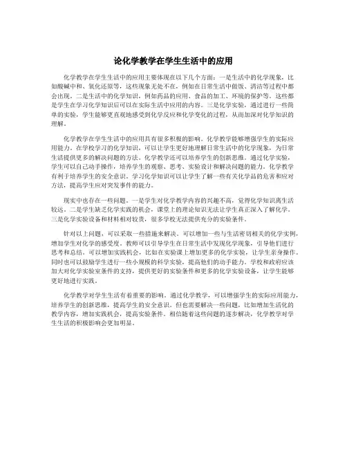 论化学教学在学生生活中的应用