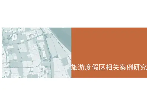 旅游度假区规划案例ppt课件