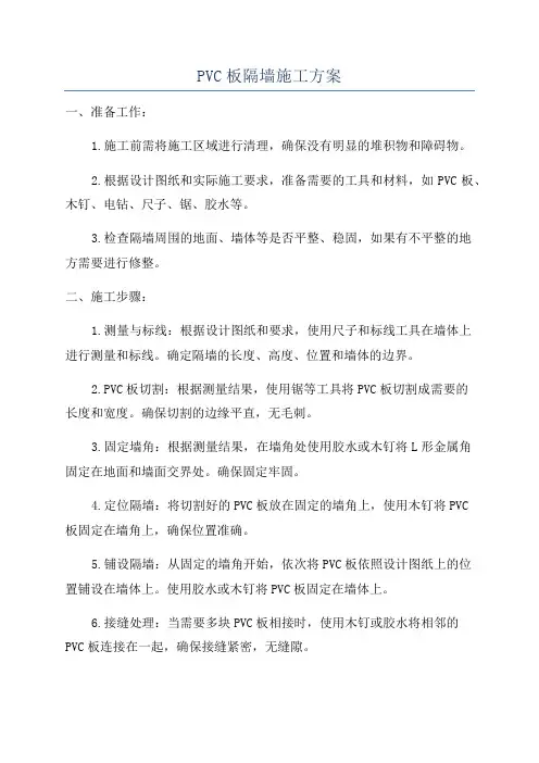 PVC板隔墙施工方案