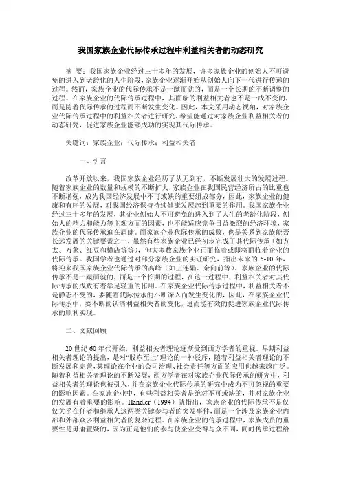 我国家族企业代际传承过程中利益相关者的动态研究