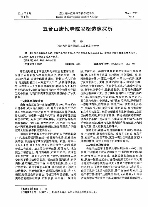 五台山唐代寺院彩塑造像探析
