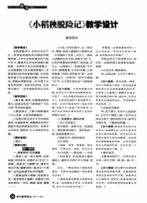 《小稻秧脱险记》教学设计