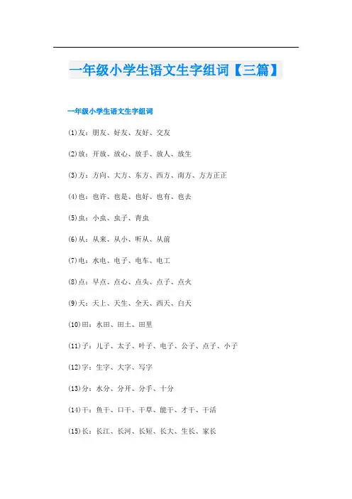 一年级小学生语文生字组词【三篇】