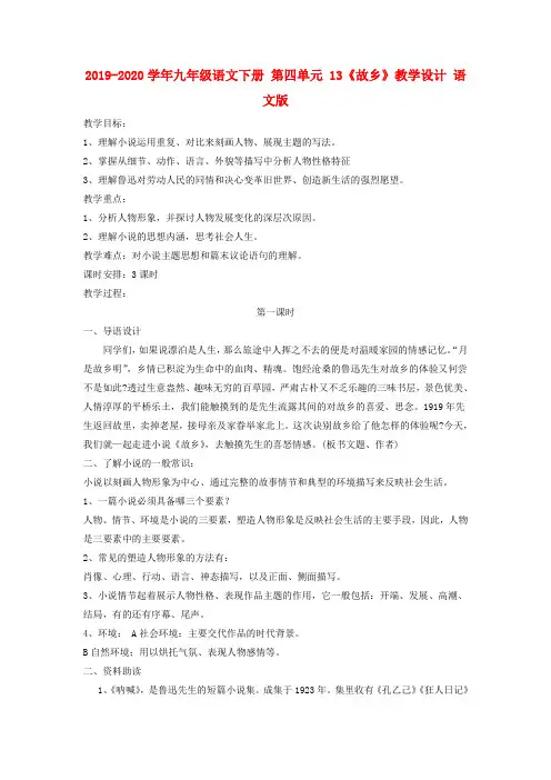 2019-2020学年九年级语文下册 第四单元 13《故乡》教学设计 语文版.doc