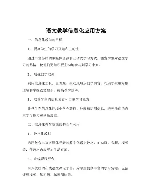 语文教学信息化应用方案