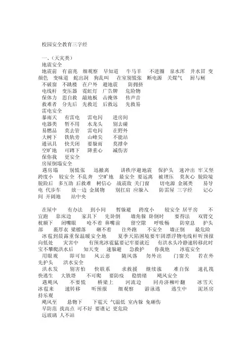 校园安全教育三字经