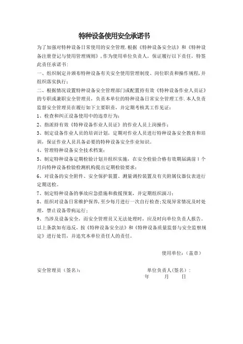 特种设备使用安全承诺书