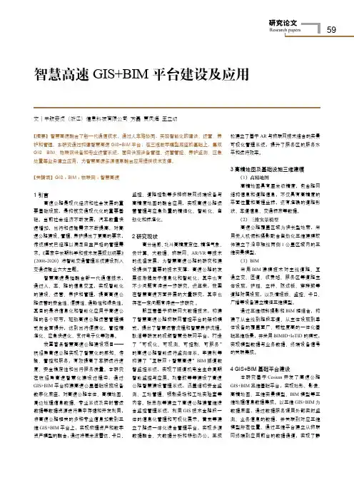 智慧高速GIS+BIM平台建设及应用