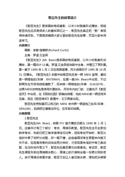 憨豆先生的故事简介